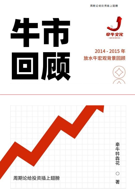 牵牛牪犇花 牛市回顾 PDF文档