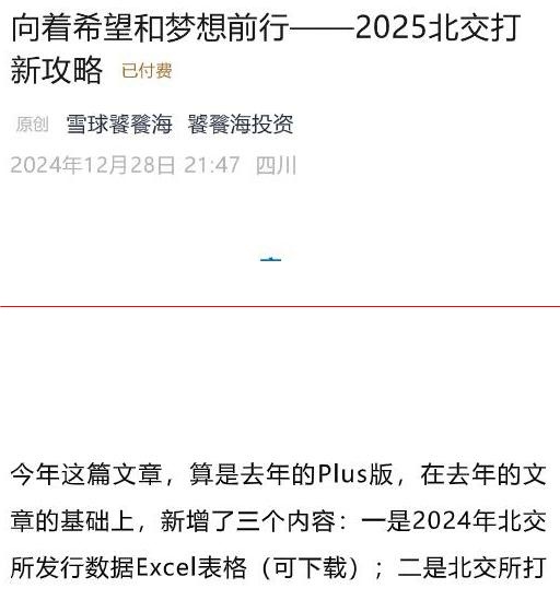 饕餮海投资 付费文向着希望和梦想前行 2025北交打新攻略