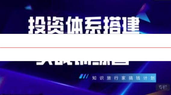 投资体系搭建实战训练营