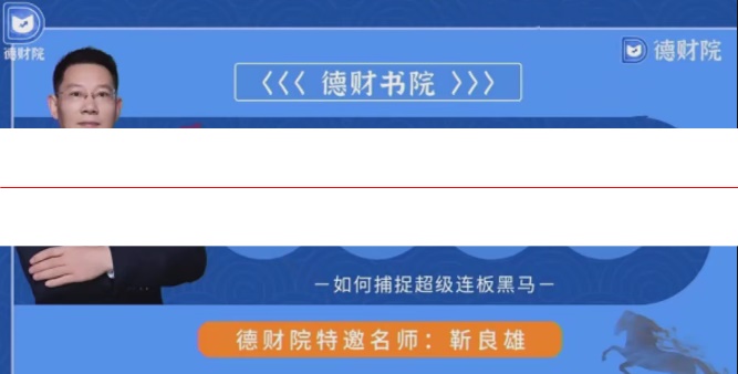德财院靳良雄万马奔腾高阶股市技战实训捕捉超级连板黑马小班课
