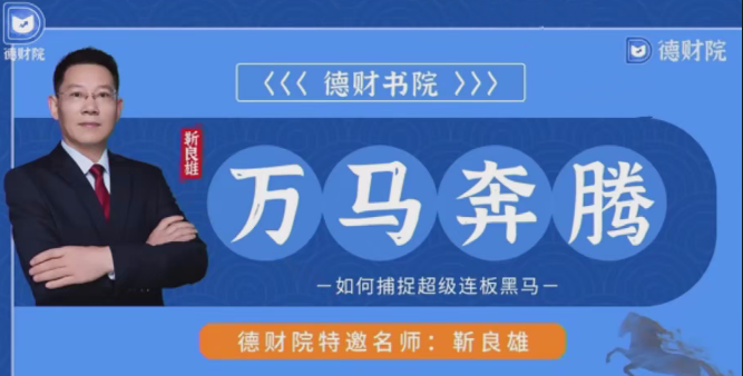 德财院靳良雄万马奔腾高阶股市技战实训捕捉超级连板黑马系统课