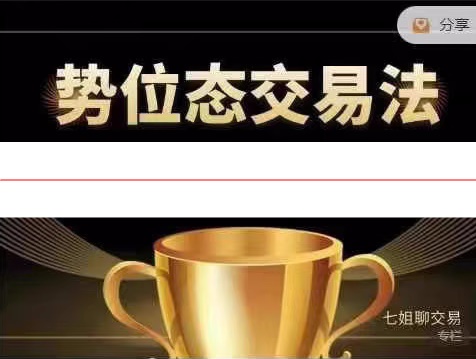 七姐职业交易 系统势位态交易法（短线+中线交易）