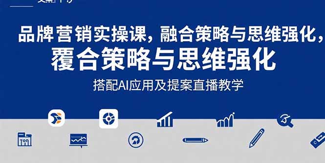 2025品牌营销实战课:覆盖文案设计写方案,搭配AI应用及提案直播教学摄影摄像(图1) 2025品牌营销实战课:覆盖文案设计写方案,搭配AI应用及提案直播教学摄影摄像(图1)