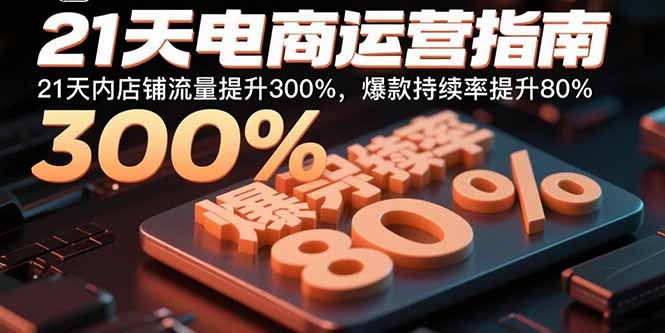 21天电商运营指南：21天内店铺流量提升300%，爆款持续率提升80%摄影摄像(图1)