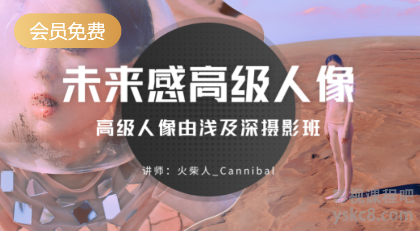 图片[1]摄影摄像-剪辑后期-编剧导演课程41节 未来感高级人像-高级人像由浅及深摄影班摄影摄像-剪辑后期-编剧导演课程影视课程众筹