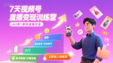 7天视频号直播变现训练营,带你从0到1解锁视频号直播创富摄影摄像(图1) 7天视频号直播变现训练营,带你从0到1解锁视频号直播创富