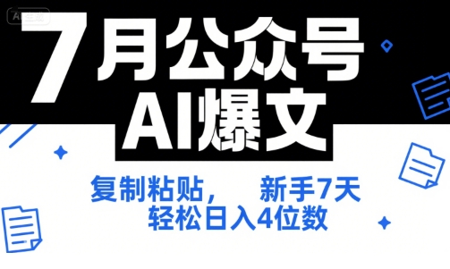 7月公众号AI爆文,复制粘贴,新手7天轻松日入4位数,SOP 技术文档 全网最全【附工具指令】摄影摄像(图1) 7月公众号AI爆文,复制粘贴,新手7天轻松日入4位数,SOP 技术文档 全网最全【附工具指令】