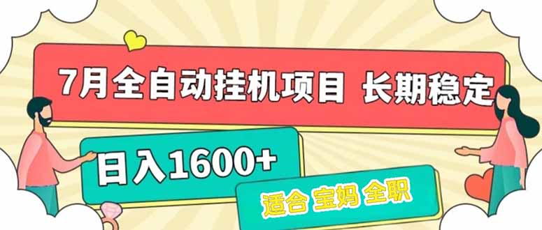 7月最新全自动挂机项目日入1600+长期稳定收益摄影摄像(图1) 7月最新全自动挂机项目日入1600+长期稳定收益摄影摄像(图1)