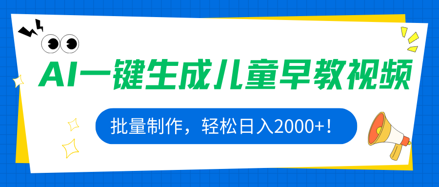 AI一键生成儿童早教视频,批量制作,轻松日入2000+!摄影摄像(图1) AI一键生成儿童早教视频,批量制作,轻松日入2000+!摄影摄像(图1)