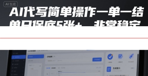 AI代写简单操作一单一结，单日保底5张+，非常稳定【揭秘】