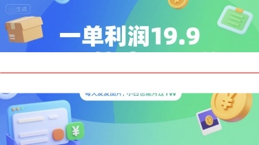 一单利润19.9 一天能出100单，每天发发图片，小白也能月入过1W【揭秘】