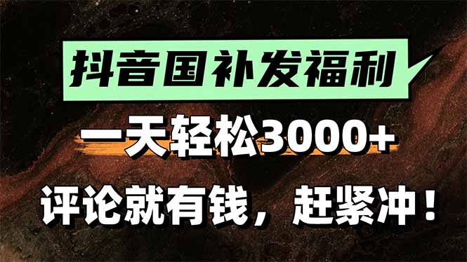 一天轻松3000+，抖音国补福利！评论就有钱，还有额外躺赚！摄影摄像(图1)
