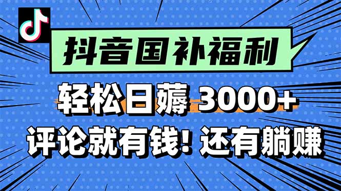 一天轻松3000+，薅抖音国补福利！评论就有钱，还有额外躺赚！摄影摄像(图1)