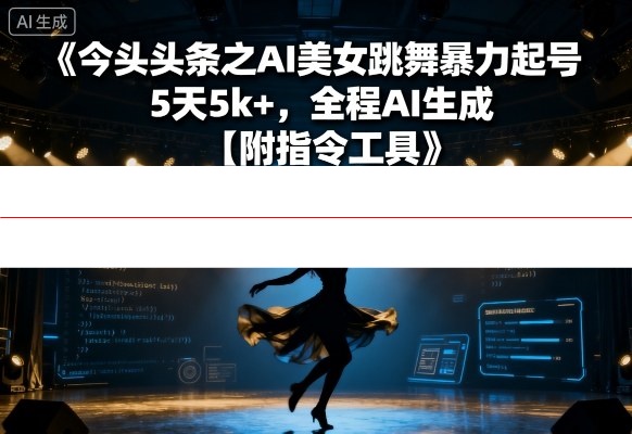 今日头条之AI美女跳舞暴力起号，5天1k+，全程AI生成【附指令工具】