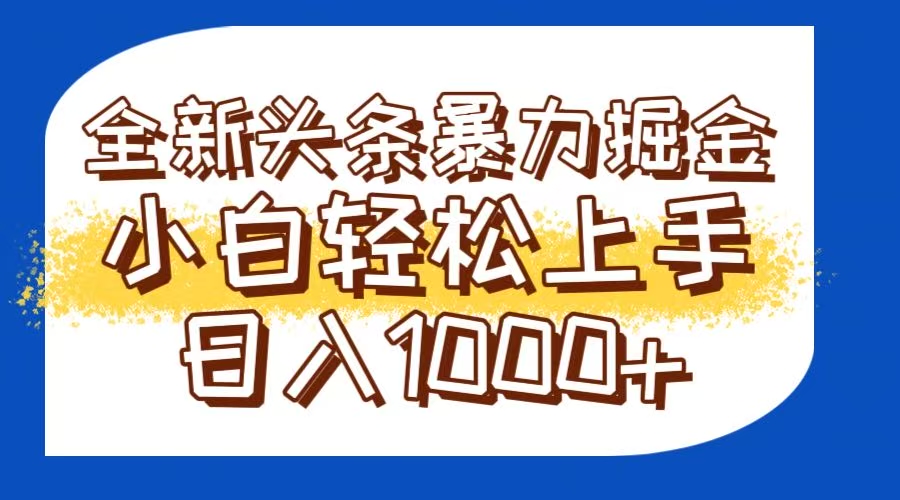 今日头条全新暴利掘金玩法轻松生产爆文可矩阵操作日入1000+摄影摄像(图1)