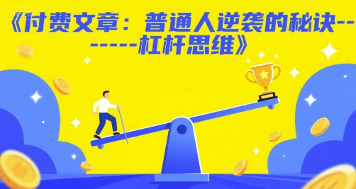 付费文章：普通人逆袭的秘诀------杠杆思维