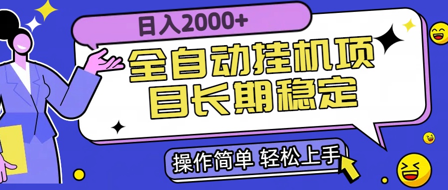 全自动挂机项目日入2000+长期稳定收益摄影摄像(图1) 全自动挂机项目日入2000+长期稳定收益摄影摄像(图1)