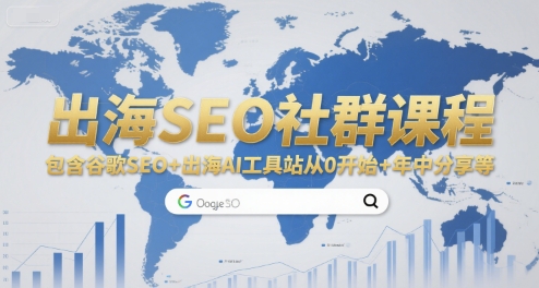 出海SEO社群课程,包含谷歌SEO+出海AI工具站从0开始+年中分享等摄影摄像(图1) 出海SEO社群课程,包含谷歌SEO+出海AI工具站从0开始+年中分享等