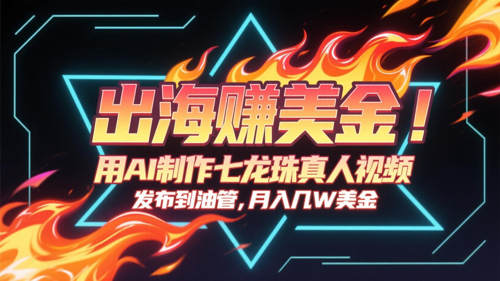 出海赚美金，用AI制作七龙珠真人视频，发布到油管，条条爆火，月入几十K美金摄影摄像(图1)