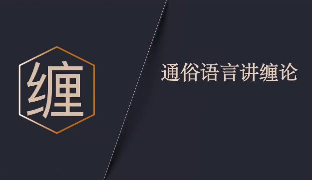 缠论研究站 禅师布道 通俗语言讲缠论2025.6