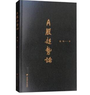A股趋势论 温程   18年6月 pdf电子书