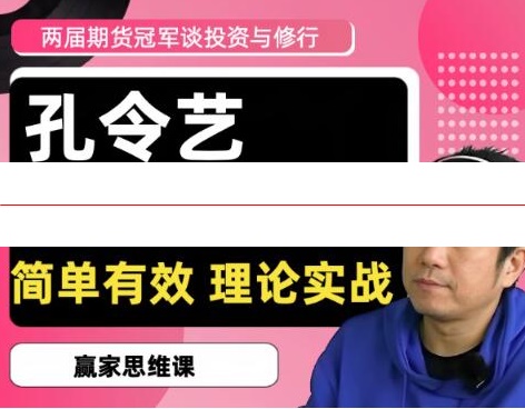 孔令艺 2020／2022两届期货冠军孔令艺觉念行者谈投资与修行 高维投资私享