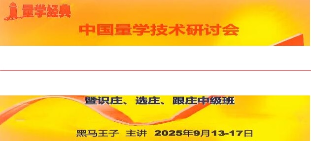 黑马王子 2025年09月量学预报涨停特训班视频课程文档指标