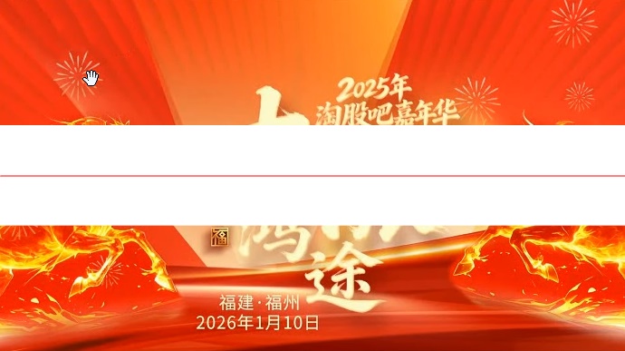 2025年2026.01.10淘股吧嘉年华 大涨鸿途