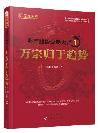 温程 股市趋势交易大师1 万宗归于趋势 PDF影印版