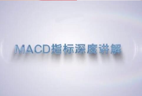 谭记恩技术指标精讲第三期MACD指标战法