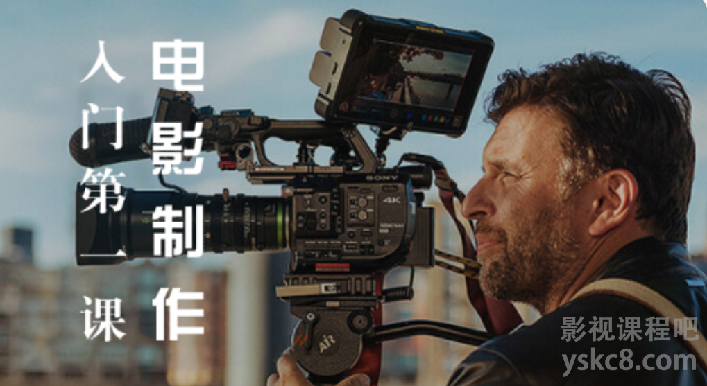 图片[1]摄影摄像-剪辑后期-编剧导演课程摄影全攻略-电影制作入门第一课摄影摄像-剪辑后期-编剧导演课程影视课程众筹