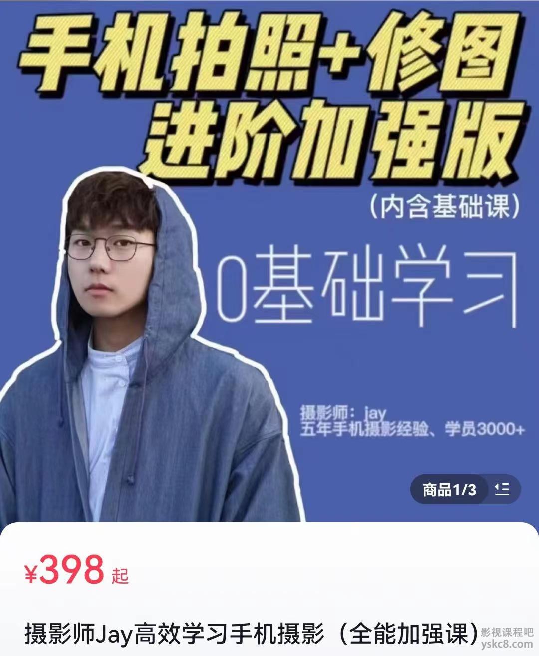 图片[1]摄影摄像-剪辑后期-编剧导演课程摄影师Jay高效学习手机摄影修图(全能加强课)0基础学习。 共计56节课程，已完结。内容包含手机摄影，手机修图等摄影摄像-剪辑后期-编剧导演课程影视课程众筹