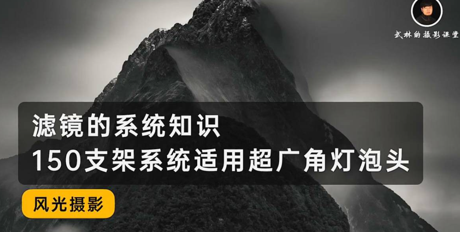 图片[2]摄影摄像-剪辑后期-编剧导演课程摄影师武林的风光摄影从入门到进阶审美提高｜全面系统课摄影摄像-剪辑后期-编剧导演课程影视课程众筹