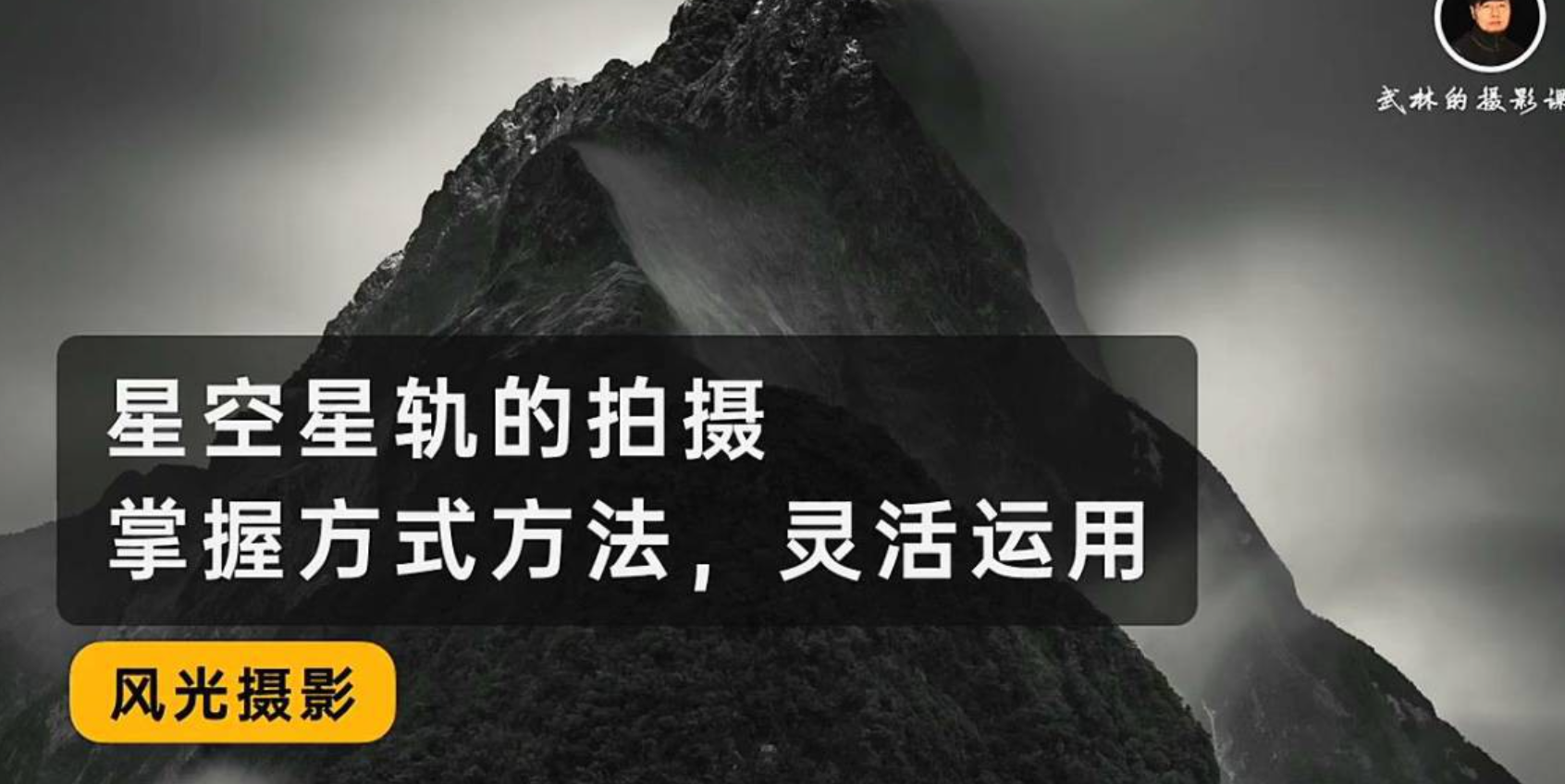 图片[3]摄影摄像-剪辑后期-编剧导演课程摄影师武林的风光摄影从入门到进阶审美提高｜全面系统课摄影摄像-剪辑后期-编剧导演课程影视课程众筹