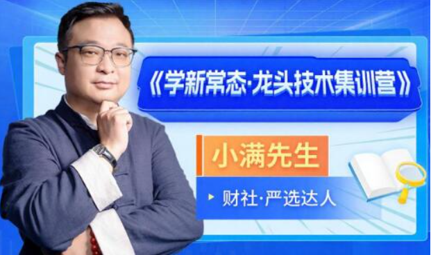 小满先生 学新常态 龙头技术集训营系统课+小班课+指标+资料