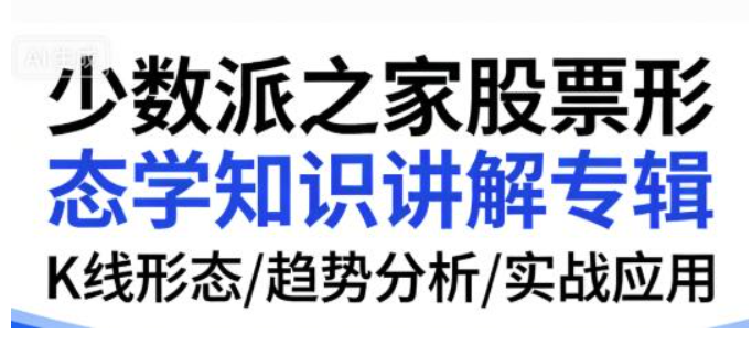 少数派之家股票形态学知识讲解专辑