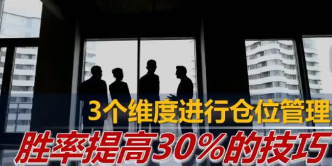 火烈鸟 仓位管理，胜率提高30%的技巧