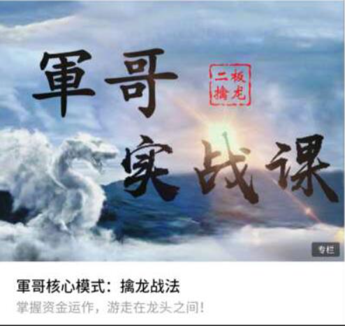 軍哥核心模式 二板擒龙战法实战课视频教程
