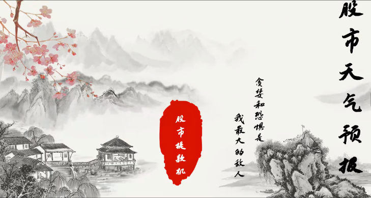 股市天气预报 股市提款机 股票交易系统课