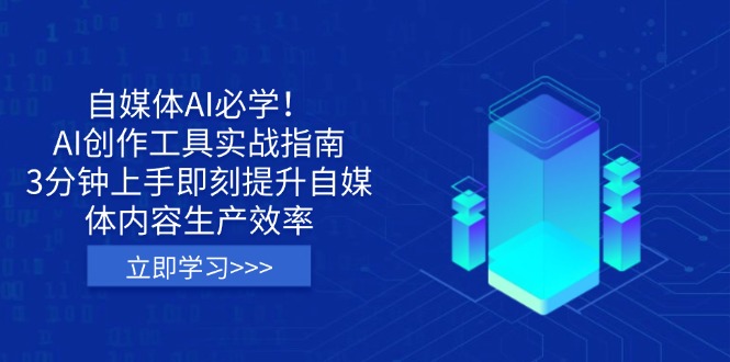 图片[1]摄影摄像-剪辑后期-编剧导演课程自媒体AI必学！AI创作工具实战指南，3分钟上手即刻提升自媒体内容生产效率摄影摄像-剪辑后期-编剧导演课程影视课程众筹