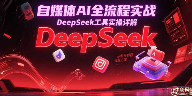 自媒体AI全流程实战，DeepSeek工具实操详解，从起号到变现完整方案摄影摄像(图1)
