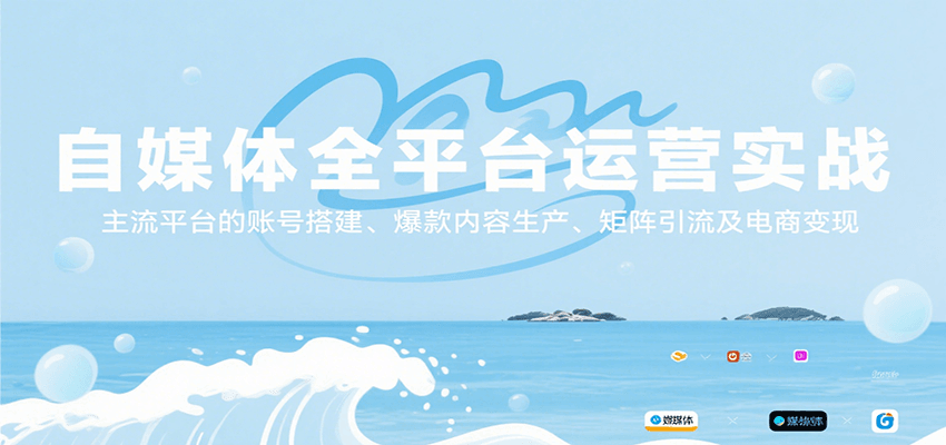 图片[1]摄影摄像-剪辑后期-编剧导演课程自媒体全平台运营实战，主流平台的账号搭建、爆款内容生产、矩阵引流及电商变现摄影摄像-剪辑后期-编剧导演课程影视课程众筹