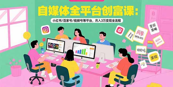 自媒体全平台创富课:小红书/百家号/视频号等平台,月入3万变现全流程摄影摄像(图1) 自媒体全平台创富课:小红书/百家号/视频号等平台,月入3万变现全流程摄影摄像(图1)