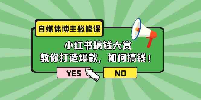图片[1]摄影摄像-剪辑后期-编剧导演课程自媒体博主必修课：小红书搞钱大赏，教你打造爆款，如何搞钱（11节课）摄影摄像-剪辑后期-编剧导演课程影视课程众筹