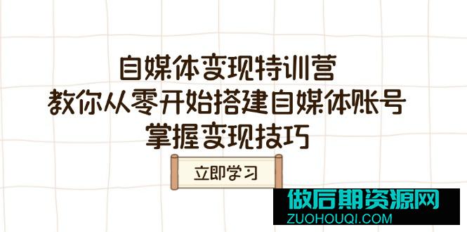 自媒体变现特训营，教你从零开始搭建自媒体账号，掌握变现技巧