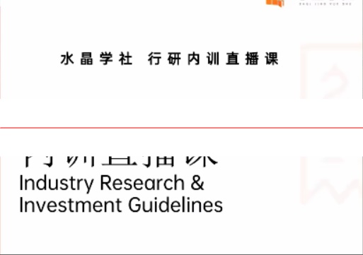 陆家嘴财姐水晶姐系统课 水晶学社行研内训直播课 财报解读行业分析_2