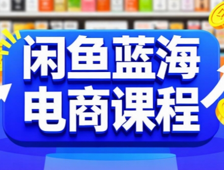 闲鱼蓝海电商课程摄影摄像(图1)