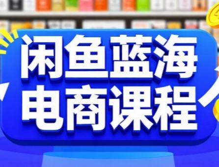 闲鱼蓝海电商课程,手把手助你快速上手,轻松实现闲鱼稳定盈利摄影摄像(图1) 闲鱼蓝海电商课程,手把手助你快速上手,轻松实现闲鱼稳定盈利