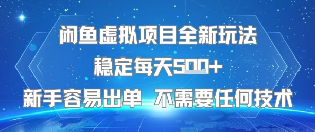 闲鱼虚拟项目全新玩法稳定每天5张+新手容易出单 不需要任何技术摄影摄像(图1) 闲鱼虚拟项目全新玩法稳定每天5张+新手容易出单 不需要任何技术