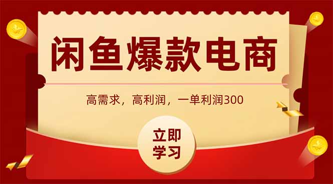 闲鱼高利润电商，入门到出单只需3小时，每天利润1000+摄影摄像(图1)